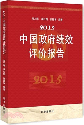 2015中國政府績效評價報告（簡體書）