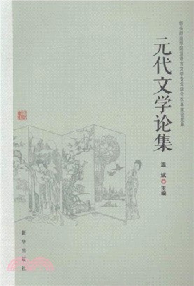 元代文學論集（簡體書）