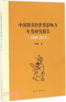 中國圖書的世界影響力年度研究報告(1949-2015)（簡體書）