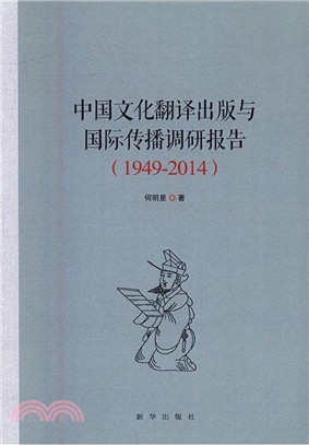 中國文化翻譯出版與國際傳播調研報告(1949-2014)（簡體書）