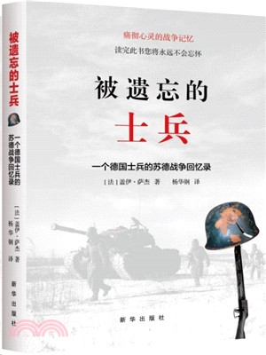 被遺忘的士兵：一個德國士兵的蘇德戰爭回憶錄(第3版)（簡體書）