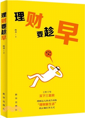 理財要趁早（簡體書）