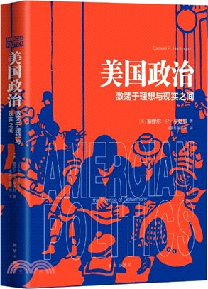 美國政治：激蕩于理想與現實之間（簡體書）