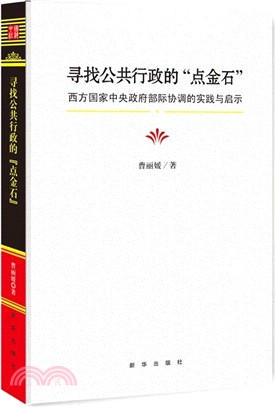 尋找公共行政的“點金石”：西方國家中央政府部際協調的實踐與啟示（簡體書）