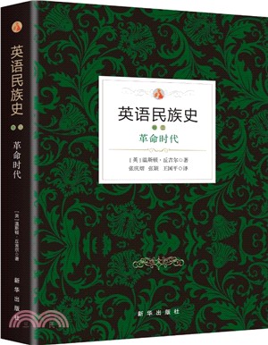 英語民族史：革命時代（簡體書）