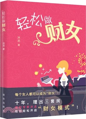 輕鬆做財女（簡體書）