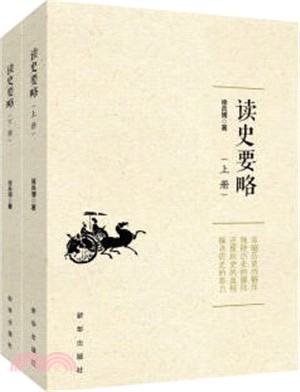 讀史要略(全二冊)（簡體書）