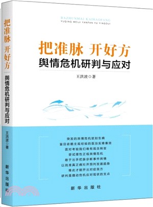 把准脈 開好方：輿情危機研判與應對（簡體書）