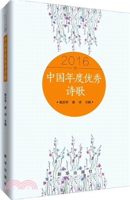 中國年度優秀詩歌(2016年卷)（簡體書）