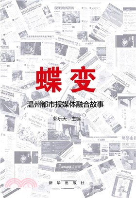 蝶變：溫州都市報媒體融合故事（簡體書）