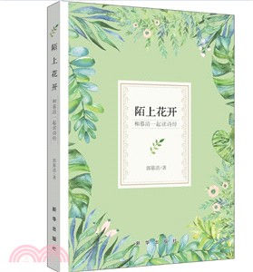 陌上花開：和慕清一起讀詩經（簡體書）