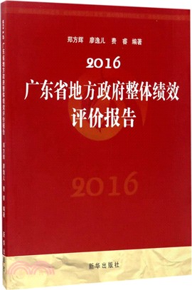 2016廣東省地方政府整體績效評價報告（簡體書）