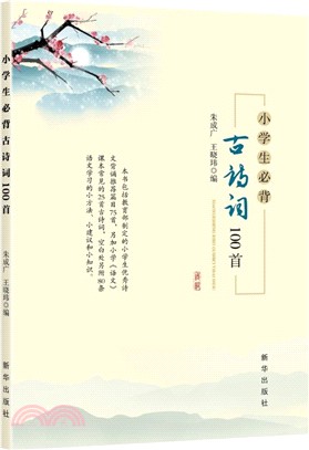 小學生必背古詩詞100首（簡體書）