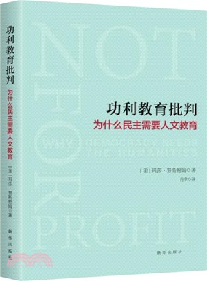 功利教育批判：為什麼民主需要人文教育（簡體書）