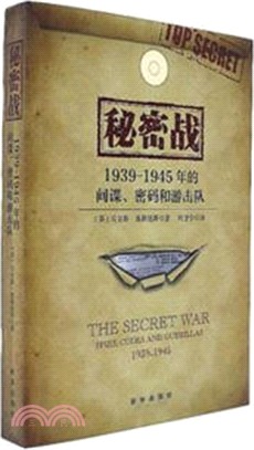 秘密戰：1939-1945年的間諜、密碼和遊擊隊（簡體書）