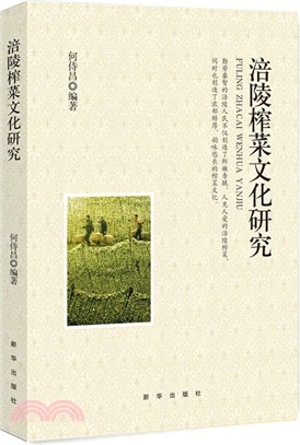 涪陵榨菜文化研究（簡體書）