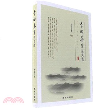 李田美育論文選（簡體書）