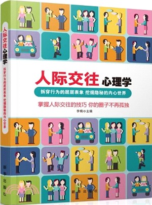 人際交往心理學（簡體書）