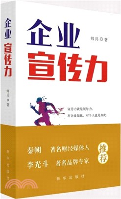 企業宣傳力（簡體書）