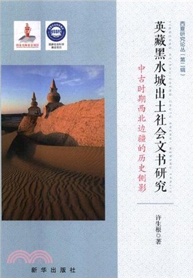 英藏黑水城出土社會文書研究：中古時期西北邊疆的歷史側影（簡體書）