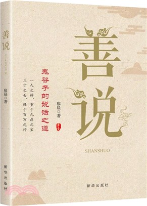 善說：鬼谷子的說話之道（簡體書）