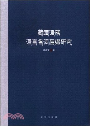 藏緬語族語言名詞後綴研究（簡體書）