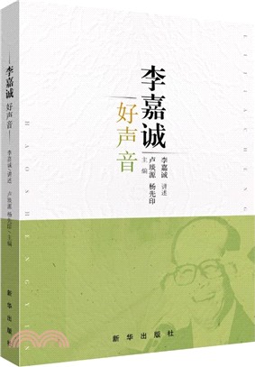 李嘉誠好聲音（簡體書）