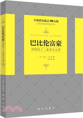 巴比倫富豪：理財的十二條黃金定律（簡體書）