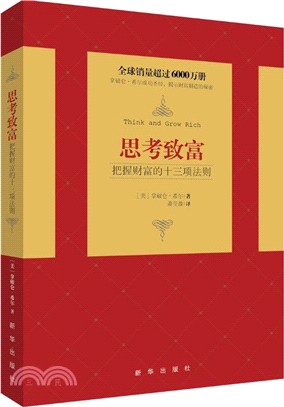 思考致富：把握財富的十三項法則（簡體書）