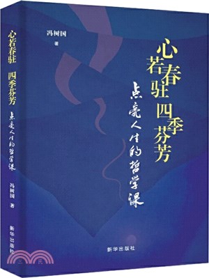 心若春駐 四季芬芳（簡體書）