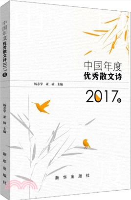 中國年度優秀散文詩 2017（簡體書）