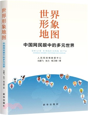 世界形象地圖：中國網民眼中的多元世界（簡體書）
