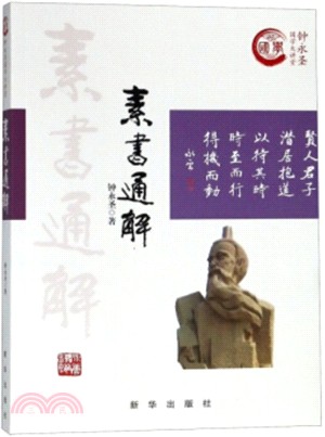 素書通解（簡體書）