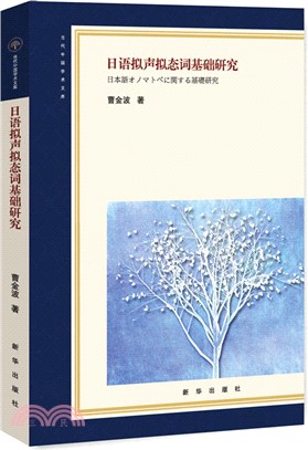 日語擬聲擬態詞基礎研究（簡體書）