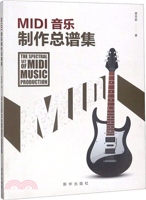 MIDI音樂製作總譜集（簡體書）