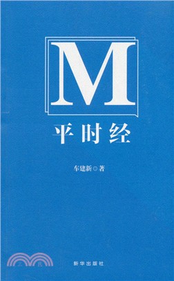 平時經（簡體書）