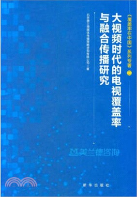 大視頻時代的電視覆蓋率與融合傳播研究（簡體書）