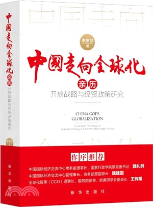 中國走向全球化：親歷開放戰略與經貿政策研究（簡體書）
