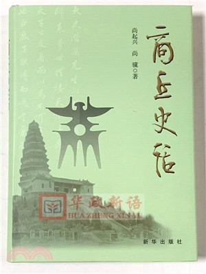 商丘史話（簡體書）