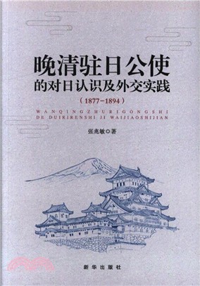 晚清駐日公使的對日認識及外交實踐1877-1894（簡體書）