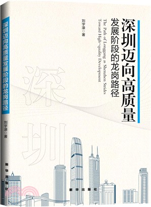 深圳邁向高質量發展階段的龍崗路徑（簡體書）