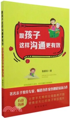 跟孩子這樣溝通更有效（簡體書）