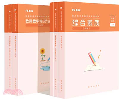 粉筆國家教師資格考試專用教材：綜合素質(小學)（簡體書）