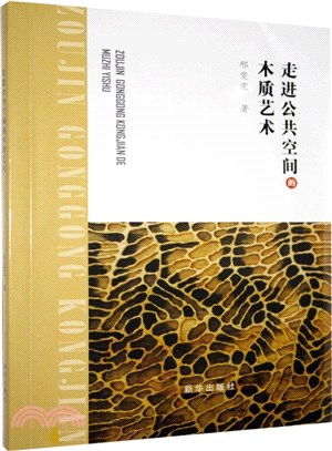 走進公共空間的木質藝術（簡體書）