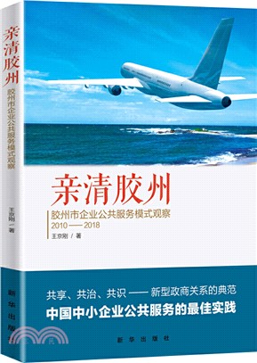 親清膠州：膠州市企業公共服務模式觀察(2010-2018)（簡體書）