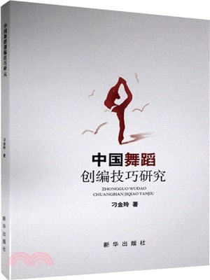 中國舞蹈創編技巧研究（簡體書）