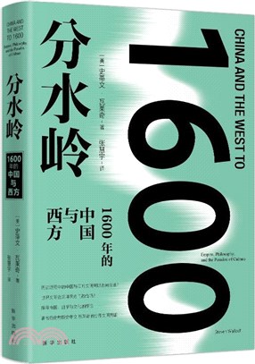 分水嶺：1600年的中國與西方（簡體書）