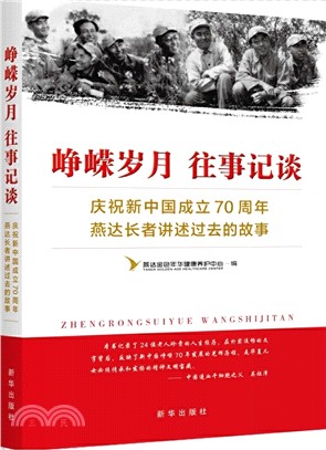 崢嶸歲月 往事記談：慶祝新中國成立70週年，燕達長者講述過去的故事（簡體書）