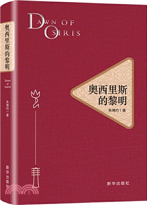 奧西里斯的黎明(精)（簡體書）