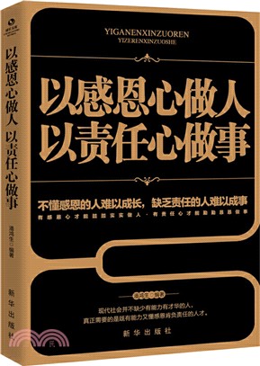 以感恩心做人以責任心做事（簡體書）